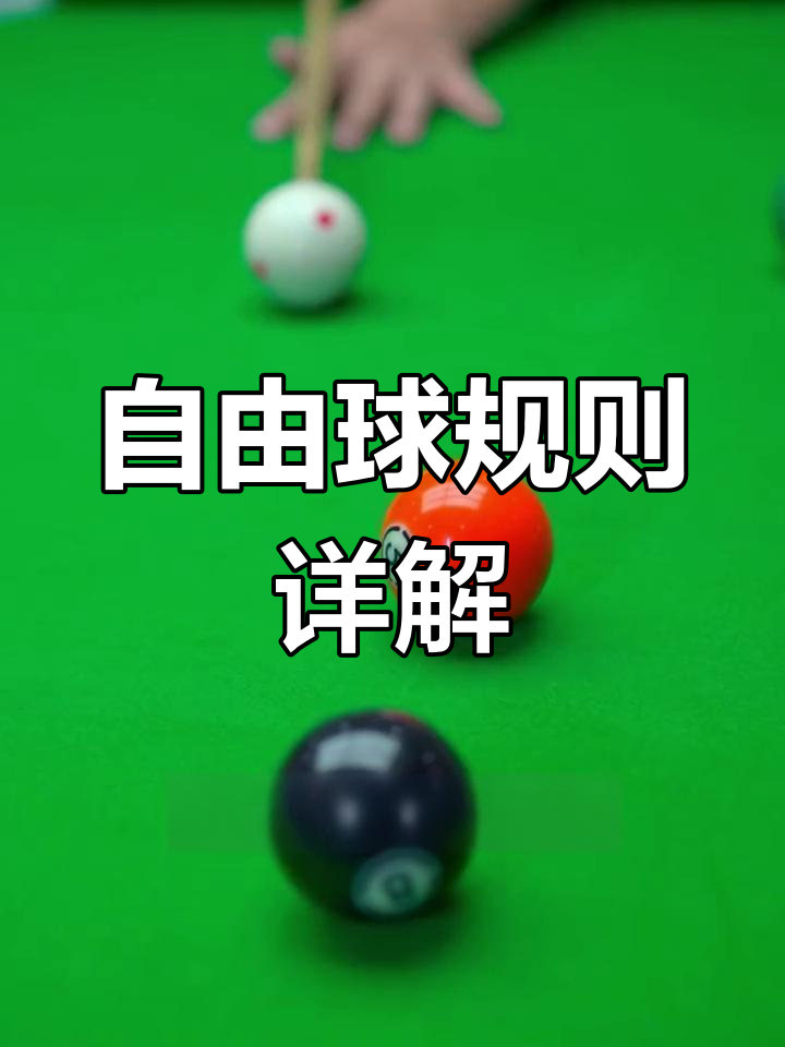 台球规则简单介绍(台球规则简单介绍和打法)